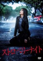 ストロベリーナイト DVDスタンダード・エディション