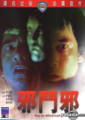 YESASIA : 邪斗邪DVD - 贝如花, 伊雷- 香港影画- 邮费全免- 北美网站
