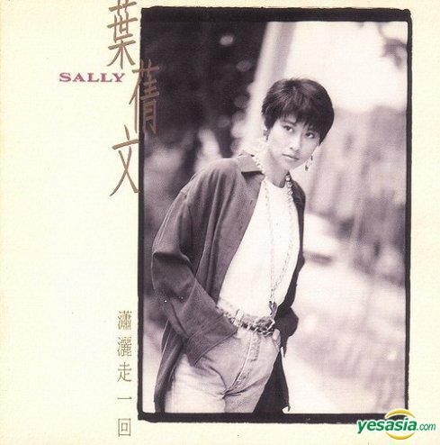 サリーイップ (瀟灑走一回) 瀟灑走一回 ‑ 曲・歌詞：サリー・イップ, 陳秀男, Ye Chui Qing