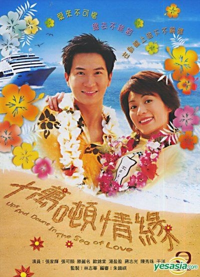 YESASIA: Ups And Downs In The Sea Of Love (DVD) (End) (TVB Drama) DVD ...