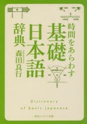 YESASIA: Jikan O Arawasu Kiso Nihongo Jiten Kiso Nihongo Jiten Kadokawa ...