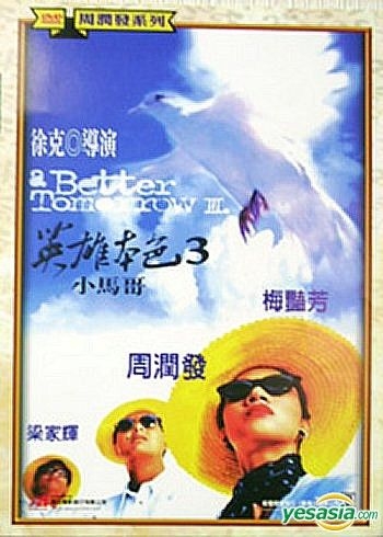 YESASIA : 英雄本色III 小马哥(台湾版) DVD - 梅艳芳, 徐克- 香港影画