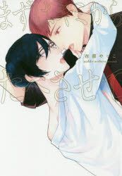 Mazu Wa Kimi Kara Tabesasete Ga Ritsushiyu Komitsukusu ｇ ｌｉｓｈ ｃｏｍｉｃｓ Arihara Yatsuko Comics In Japanese Free Shipping North America Site Yesasia