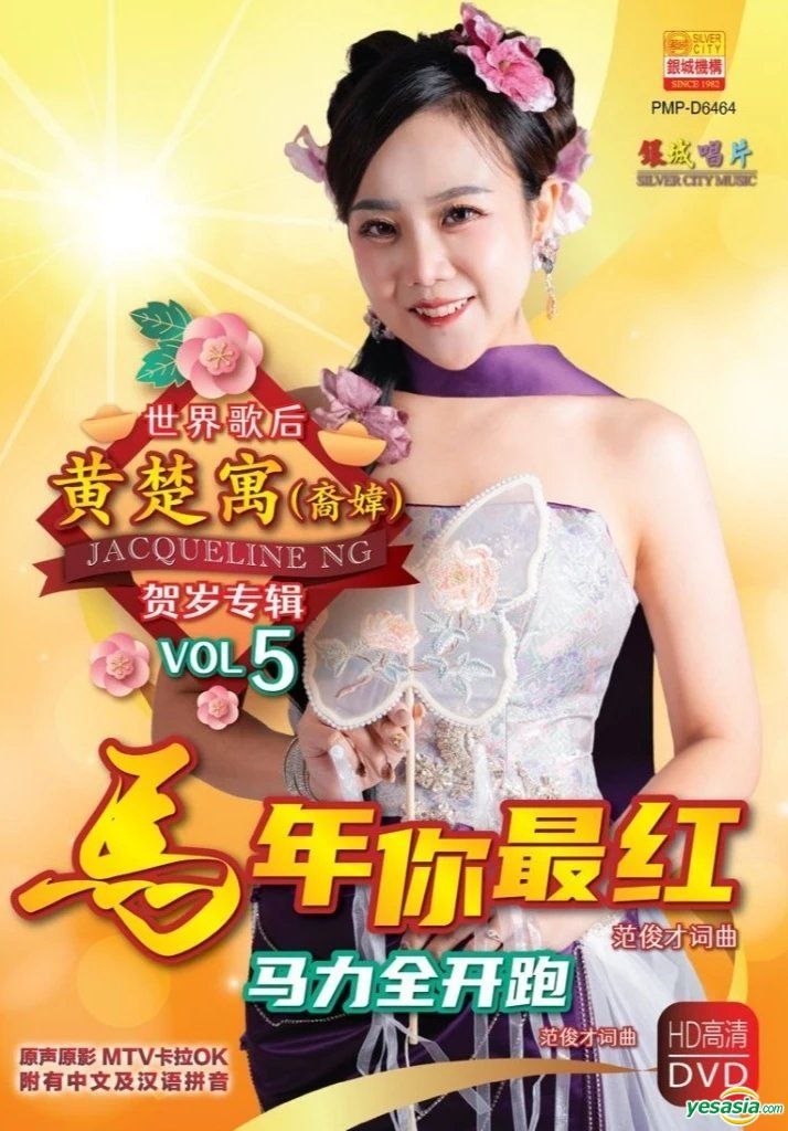 YESASIA: Jacqueline Ng Vol.5 2026 CNY Album (Karaoke DVD
