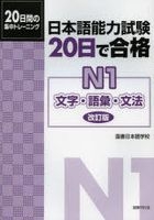 日本语能力试20日合格 -N1 文字、语汇、文法 -20日集中训练