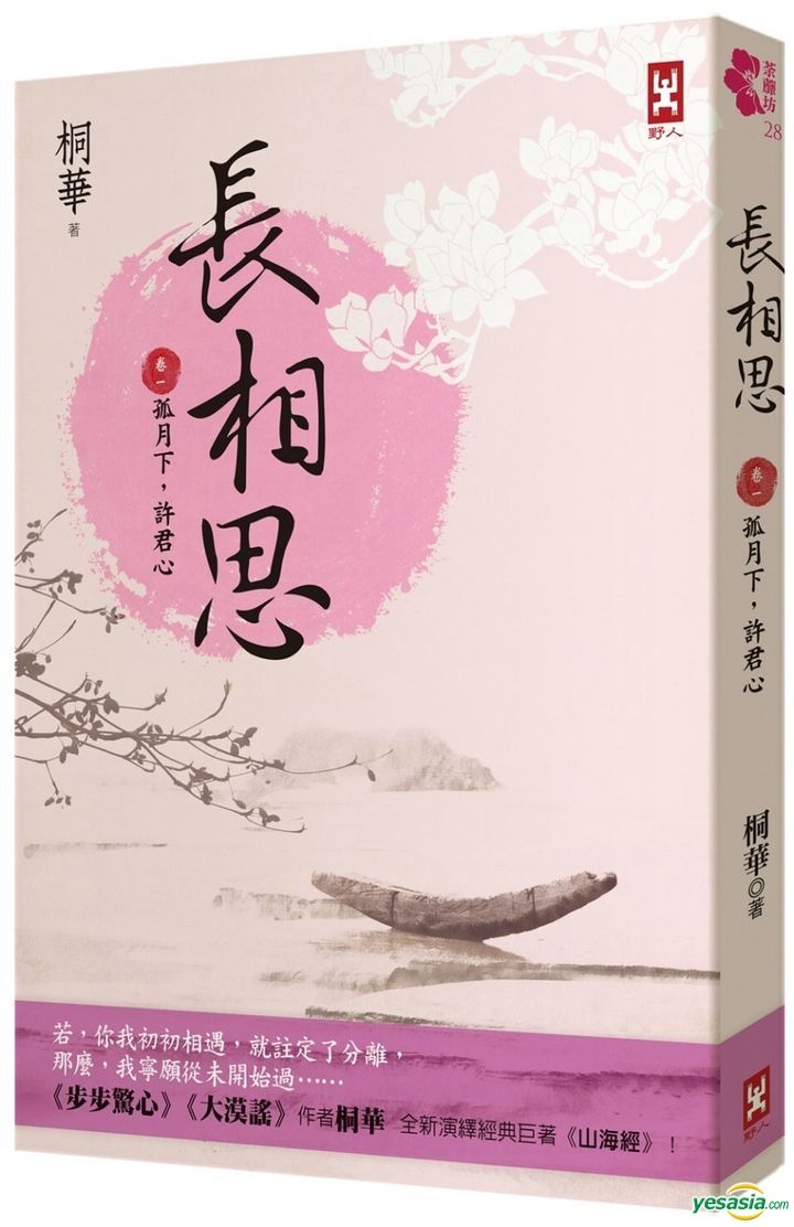 YESASIA Chang Xiang Si [ Juan Yi ] Gu Yue Xia , Xu Jun Xin Tong Hua