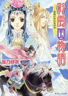 Saiunkoku Monogatari -Seiran ni Yureru Tsukikusa (Novel)