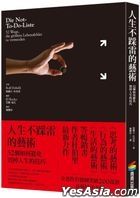 人生不踩雷的藝術：52個如何避免毀掉人生的技巧