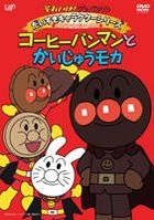 Soreike! Anpanman Favorite Character Series / Anpanman Daihenshin! 'Coffeepanman & Kaiju Moka' (DVD) (Japan Version)