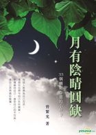 月有陰晴圓缺 33個觸動心靈的小故事