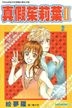 真假茱莉葉 II (Vol.2)