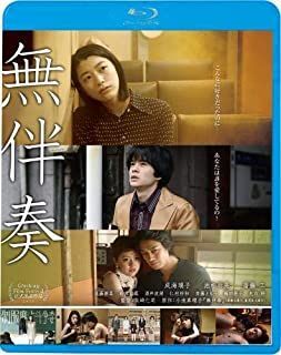 YESASIA : 無伴奏(Blu-ray) (廉價版)(日本版) Blu-ray - 齋藤工, 矢崎