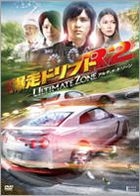 Bakusou Drift R2 - Ultimate Zone (DVD) (Limited Edition) (Japan Version)