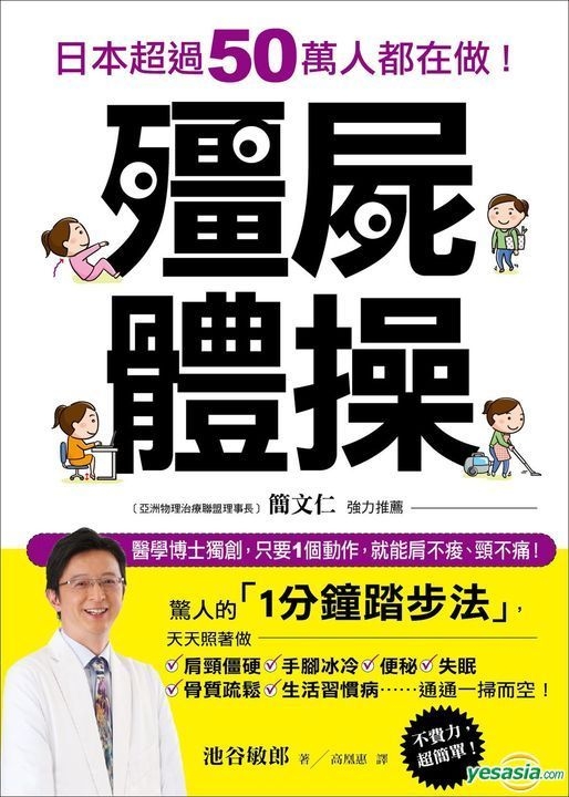 Yesasia 僵尸体操 日本超过50万人都在做 医学博士独创 只要1个动作 就能肩不痠 颈不痛 池谷敏郎 瑞丽美人国际媒体 台湾图书