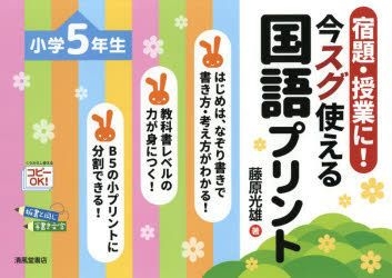 Yesasia 宿題 授業に 今スグ使える国語プリント 小学５年生 宿題 授業に 藤原光雄 著 清風堂書店 日本語の書籍 無料配送 北米サイト
