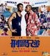 刑警兄弟 (2016) (VCD) (香港版)