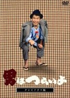 TV Drama版 - 男人之苦 (DVD) (日本版) 