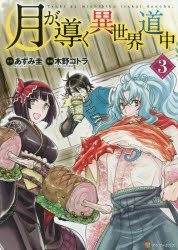 Manga Mogura RE on X: Tsukimichi: Moonlit Fantasy LN manga adaptation  Vol.13 by Kei Azumi, Mitsuaki Matsumoto, Kotora Kino Series has 3.6 million  copies in circulation (including digital & manga) TV Anime