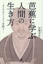 bashiyounimanabuningennoikikata