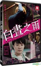 白晝之雨 (2016) (DVD) (台灣版) 