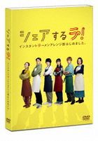 Sharesuru Ra! Instant Ramen Arrange-Bu Hajimemashita. DVD Box (日本版)