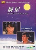Touch Of Fair Lady (Taiwan Version)