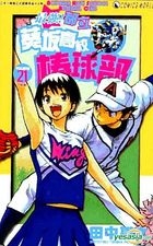 Aoizaka High School Baseball Club (Vol.21)