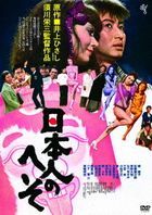 Nihonjin no Heso (DVD) (HD New Master Edition)  (Japan Version)