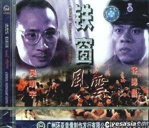 YESASIA : 鐵窗風雲 (VCD) (中國版) VCD - 容錦昌, 吳鎮宇, 廣東音像出版社 - 香港影畫 - 郵費全免