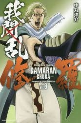 Yesasia 我间乱 修罗 8 Nakamaru Yousuke 日文漫画 邮费全免 北美网站