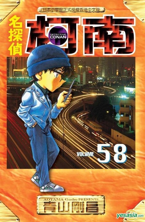 Yesasia 名探偵柯南 Vol 58 香港版 簡裝本 青山剛昌 安樂文潮 中文漫畫 郵費全免