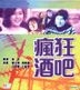 瘋狂酒吧 (VCD) (香港版)