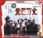 Ge Ming Dou Zheng Pian Guang Mang Wan Zhang (VCD) (China Version)
