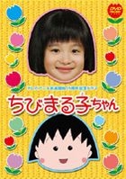 TV Anime 放送開始 15 周年紀念 Drama: 櫻桃小丸子 (真人版) (通常版) (日本版) 