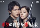 My Murderous Intent Was In Love (DVD Box) (Japan Version)