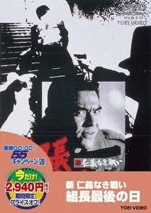 YESASIA: 新 仁義なき戦い 組長最後の日 DVD - 深作欣二, 菅原文太