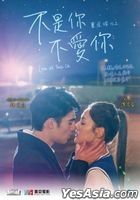 不是你不愛你 (2024) (DVD) (香港版)