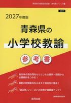 ’２７　青森県の小学校教諭参考書 / 教員採用試験「参考書」シリーズ　３
