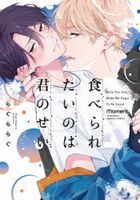 食べられたいのは君のせい / バンブーコミックス　ｍｏｍｅｎｔ