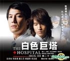 白色巨塔 (VCD) (第三辑) (待续) (国/粤语配音) (香港版) 