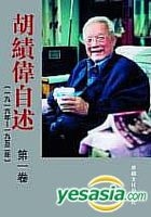 YESASIA : 胡绩伟自述《共四卷》 - 胡绩伟, 卓越文化 - 香港图书 - 邮费全免 - 北美网站