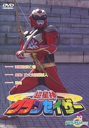 Yesasia 超星神 Ep 10 香港版 Dvd 华语动画 邮费全免 北美网站