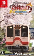 Tetsudou Nippon! Rosen Tabi Akechi Railway hen (Japan Version)