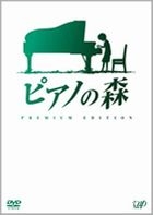 鋼琴之森 (DVD) (Premium Edition) (日本版) 