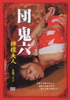 Danoniroku Lemon Fujin (DVD) (Japan Version)