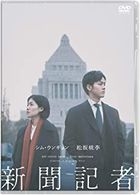 新闻记者 (DVD) (日本版)