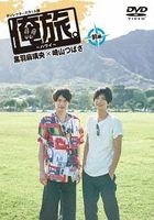 俺旅。 夏威夷 黒羽麻璃央×崎山翼 前編 (DVD)(日本版)
