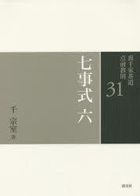 裏千家茶道点前教則　３１ / 裏千家茶道点前教則　　３１