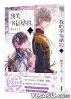 YESASIA: Watashi no Shiawase na Kekkon 5 (Novel) - Agitogi Akumi