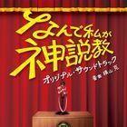 TV Drama 'Nande Watashi ga Kami Sekkyo ' Original Soundtrack  (Japan Version)